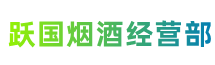 四平市伊通县跃国烟酒经营部